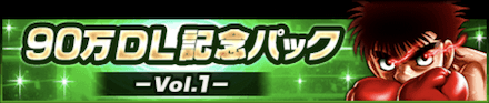 90万DL記念CP記念パック