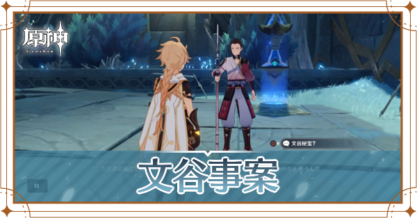 文谷事案 アイキャッチ.png