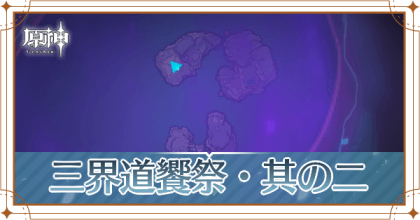 三界道饗祭・其の二 アイキャッチ.png