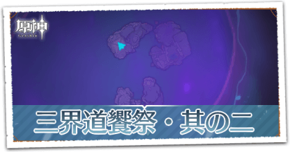 三界道饗祭・其の二
