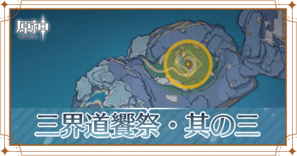 三界道饗祭・其の三 アイキャッチ.png