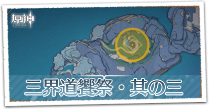 三界道饗祭・其の三