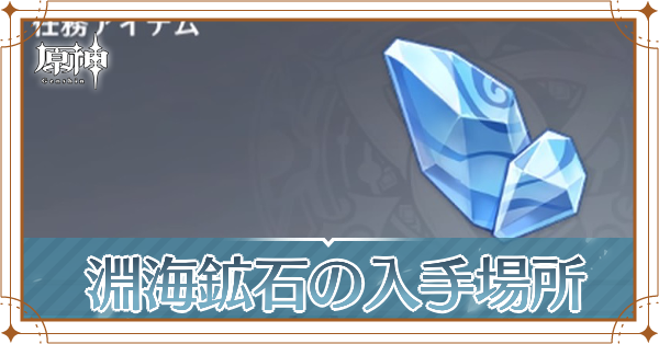 淵海鉱石の入手場所と使い道