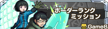 ボーダーランクミッション