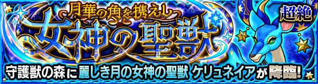 ケリュネイア(究極)降臨の攻略