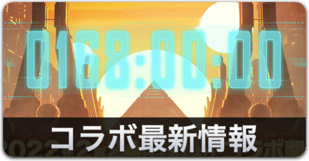 三体コラボバナー