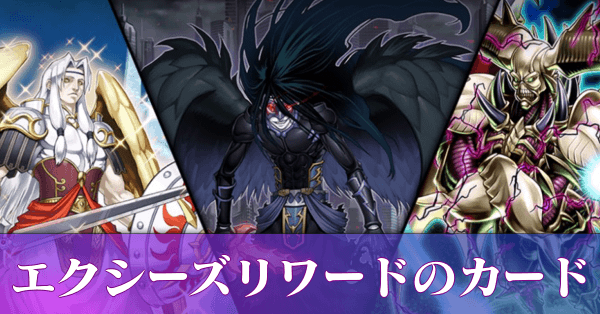 エクシーズリワードの収録カードと入手方法