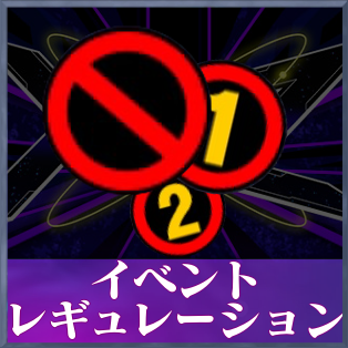 レギュレーション画像