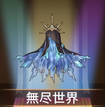 少女廻戦の無尽世界