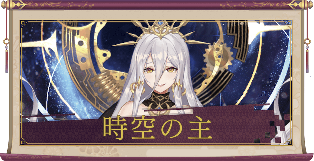 時空の主(UR+)のアイキャッチ