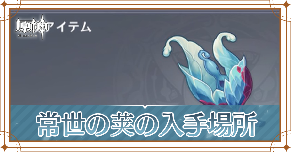 常世の荚の入手場所と使い道