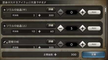 交換所 歴装の欠片