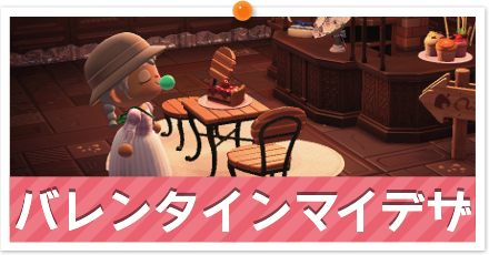 バレンタインマイデザ