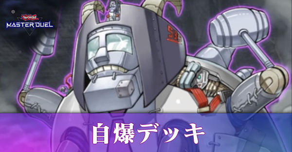 自爆デッキのレシピと周回方法