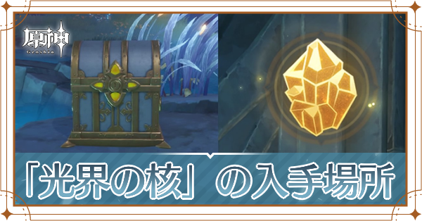 光界の核記事上
