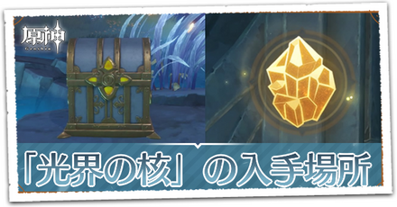 光界の核パーシャル