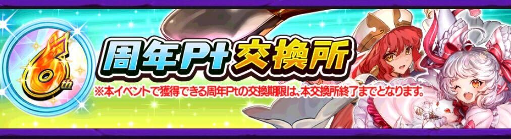 周年ポイント交換