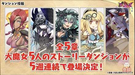 大魔女5人のストーリーダンジョンが登場決定
