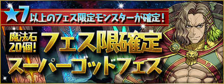 スーパーゴッドフェス