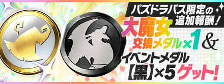 大魔女交換メダル