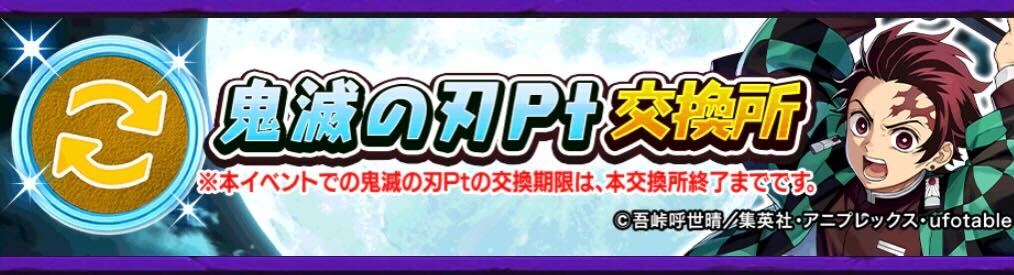 鬼滅の刃Pt交換所