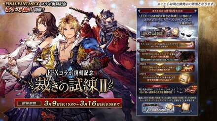 FF10コラボ裁きの試練Ⅱ.jpeg
