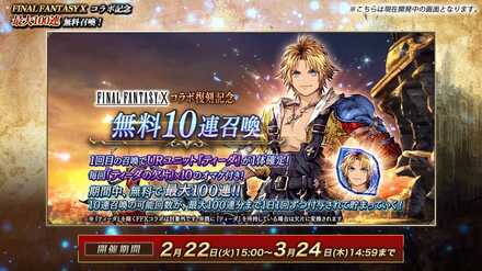 FF10コラボ復刻記念無料10連ガチャ.jpeg
