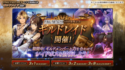 FF10コラボギルドレイド.png