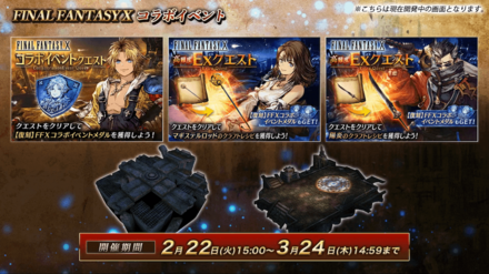 FF10コラボイベントクエスト復刻.png