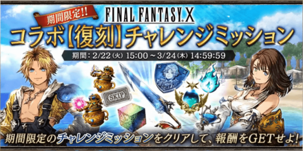 FF10コラボ復刻チャレンジミッション.png