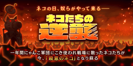 ネコたちの逆襲イベントバナー