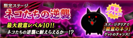 ネコたちの逆襲ステージバナー