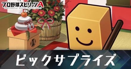 ビッグサプライズ