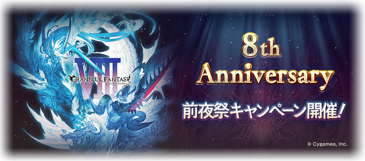 22 02 21 グランブルーファンタジー 8th Anniversary 前夜祭キャンペーン開催 期間中無料ガチャや消費ap Bp半額などを開催 ゲームエイト