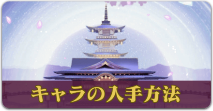 キャラ入手サムネ