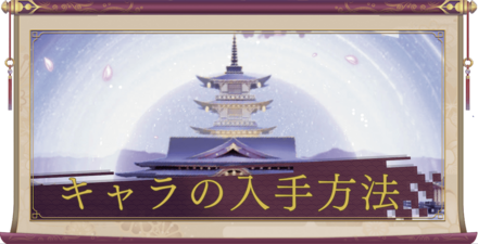 武将の入手方法バナー