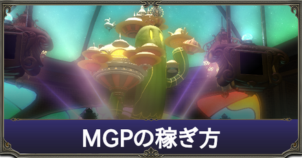MGPの稼ぎ方