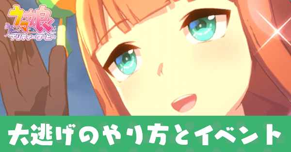 大逃げアイキャッチ