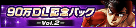 90万DL記念パック-Vol.2-