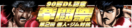 90万DL記念拳闘祭