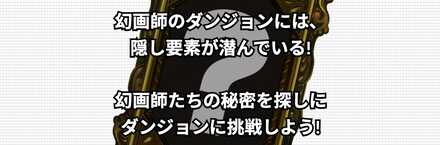 ダンジョンの隠し要素を見つける