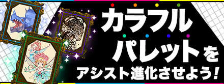 カラフルパレットをアシスト進化させる