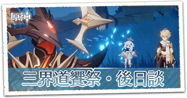三界道饗祭・後日談