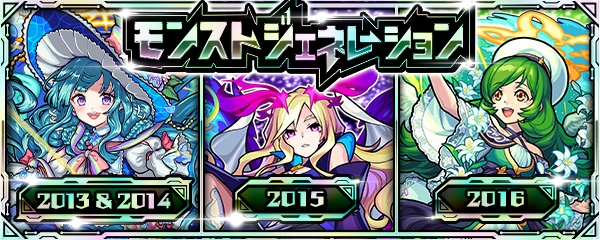 モンストジェネレーション バナー