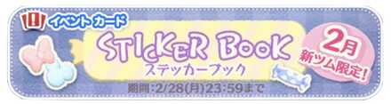 ステッカーブックのバナー