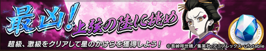 最凶！上弦の陸に挑め＿バナー