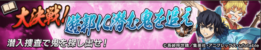 大決戦！遊郭に潜む鬼を追え＿バナー