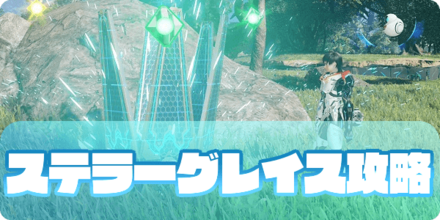 ステラーグレイス攻略（大サムネ）