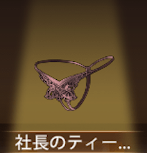 少女廻戦の社長のティーバッグ