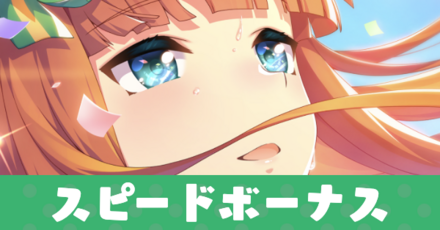 スピードボーナス